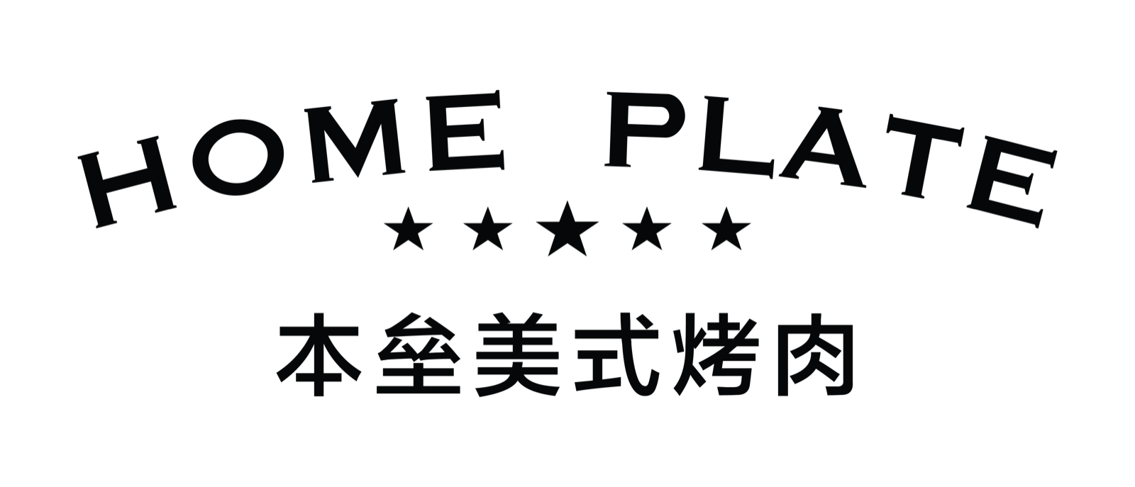 Home Plate 本垒美式烤肉